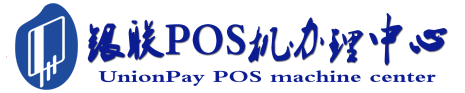 陆良POS机办理服务中心